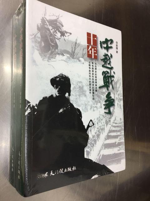 十年中越戰爭(全二冊)