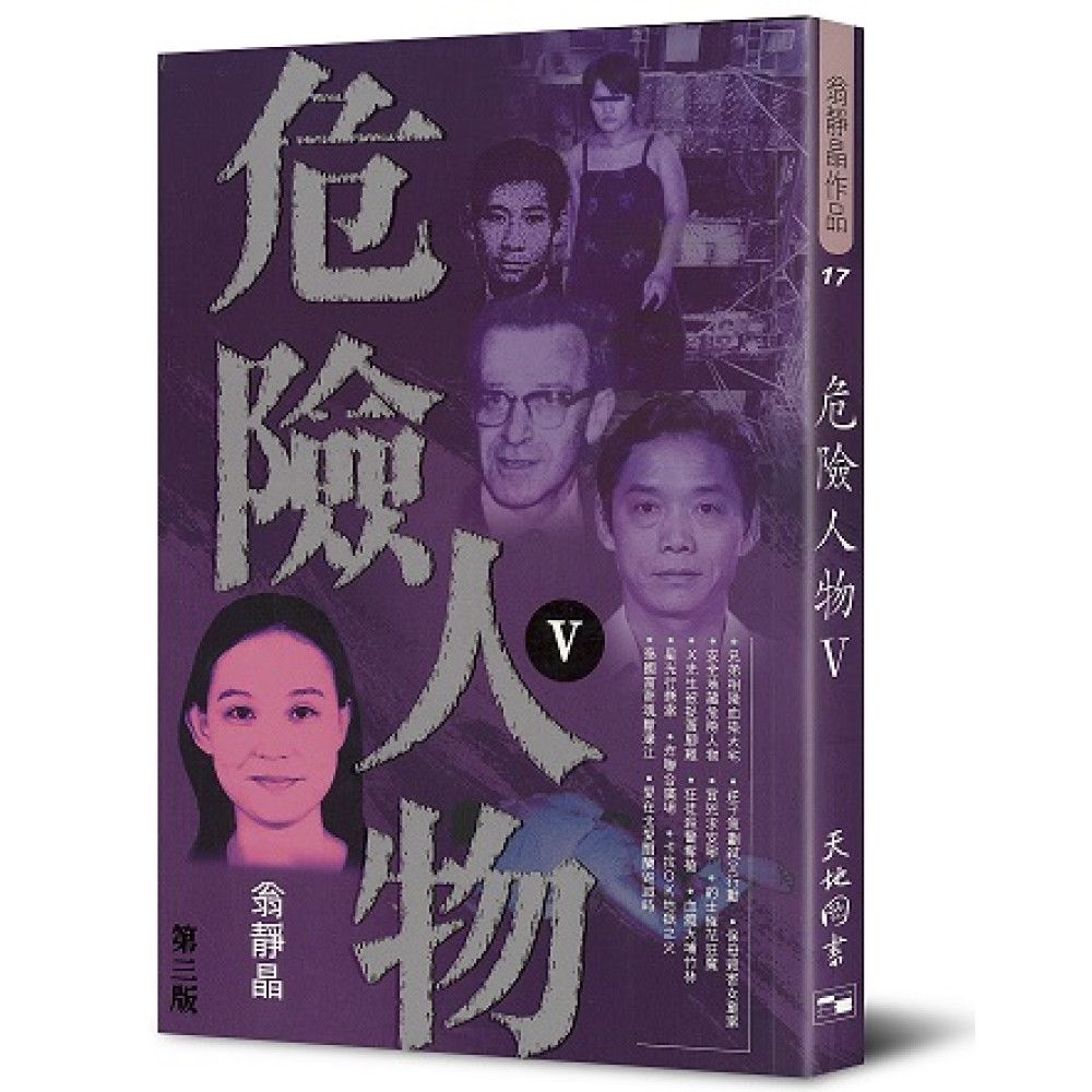 危險人物 V
