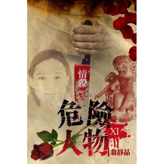 危險人物XI