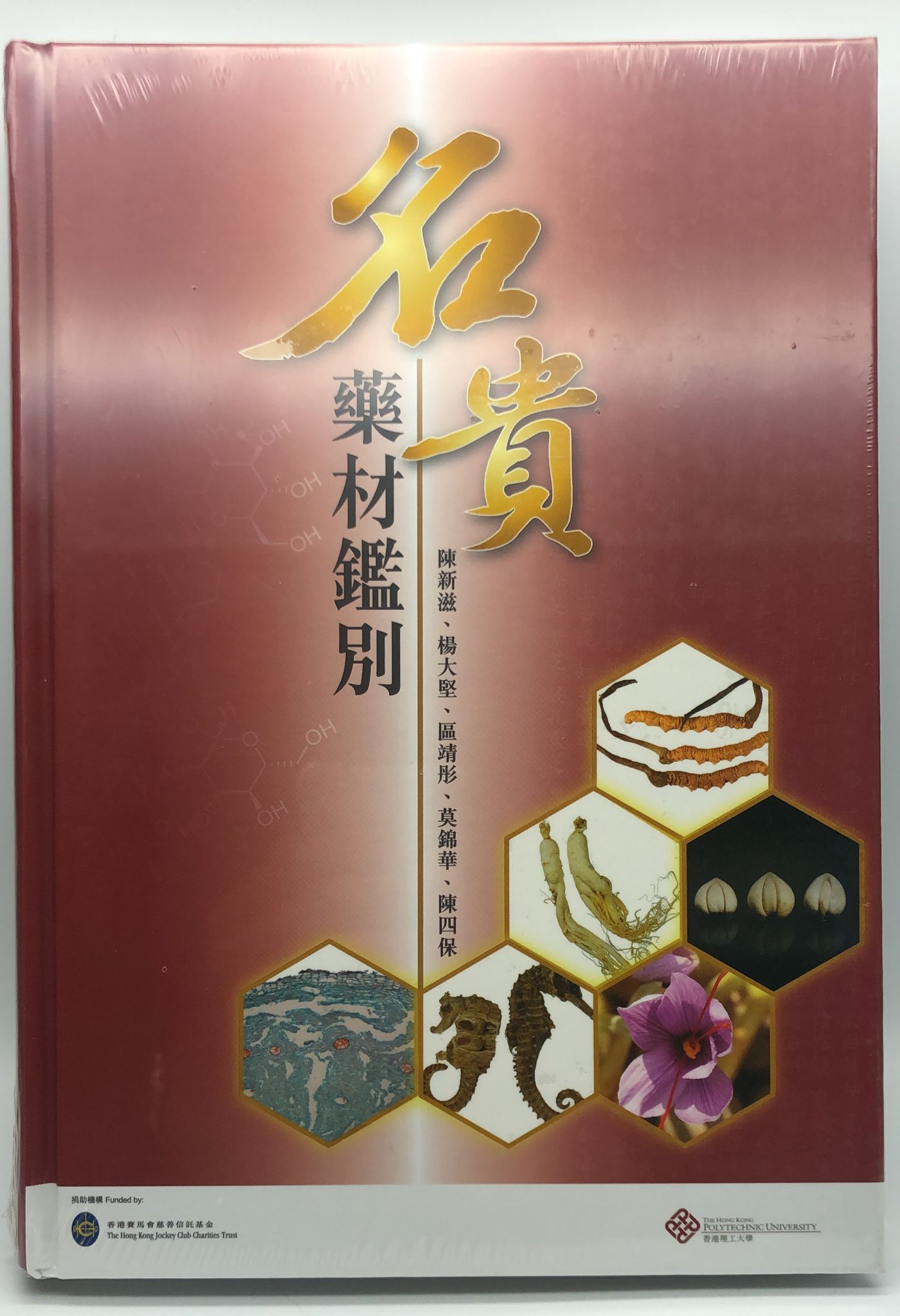 名貴藥材鑑別