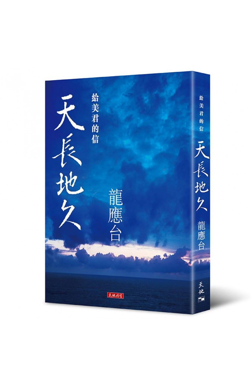 天長地久——給美君的信
