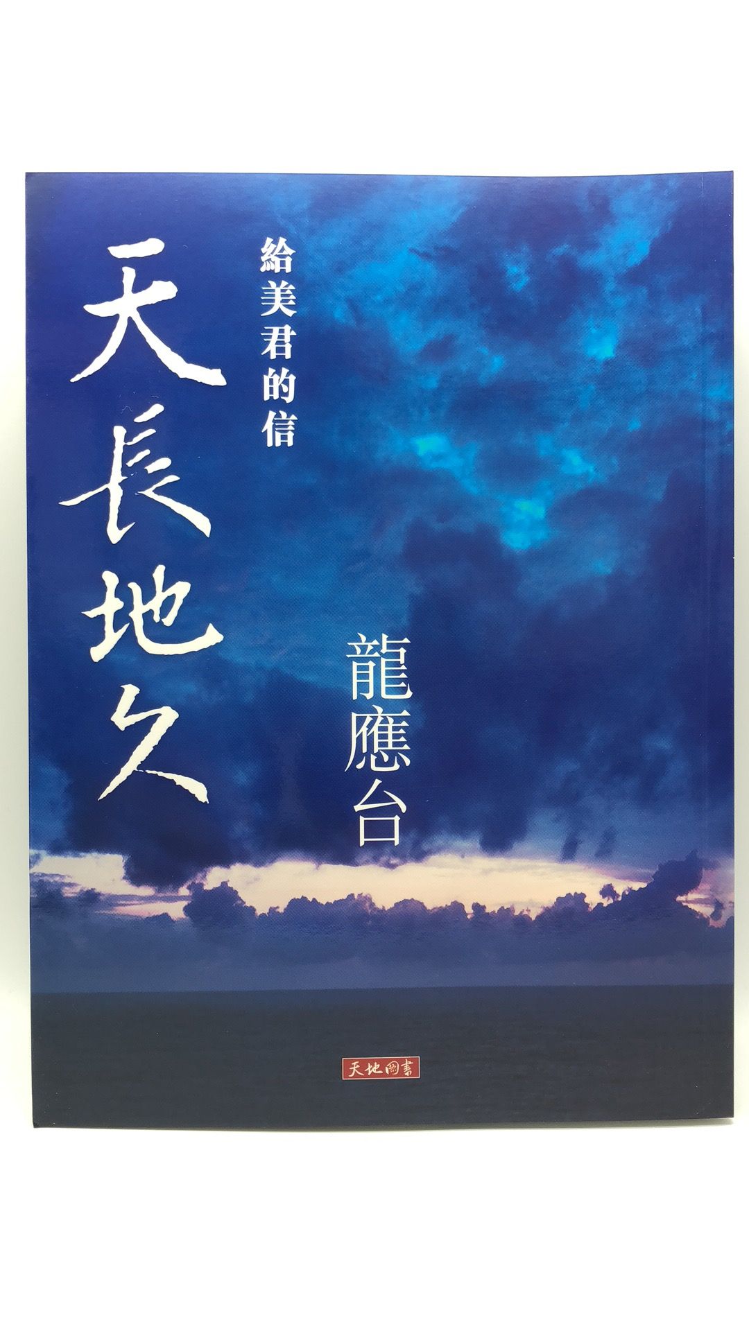 天長地久——給美君的信