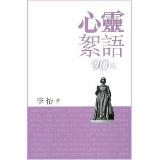 心靈絮語90題