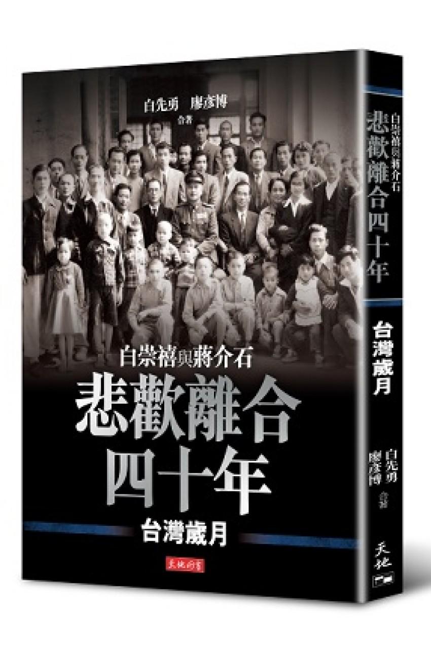 悲歡離合四十年：白崇禧與蔣介石──台灣歲月（平）