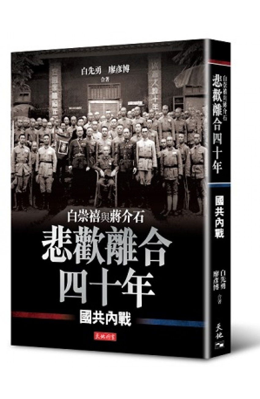 悲歡離合四十年：白崇禧與蔣介石──國共內戰（平）