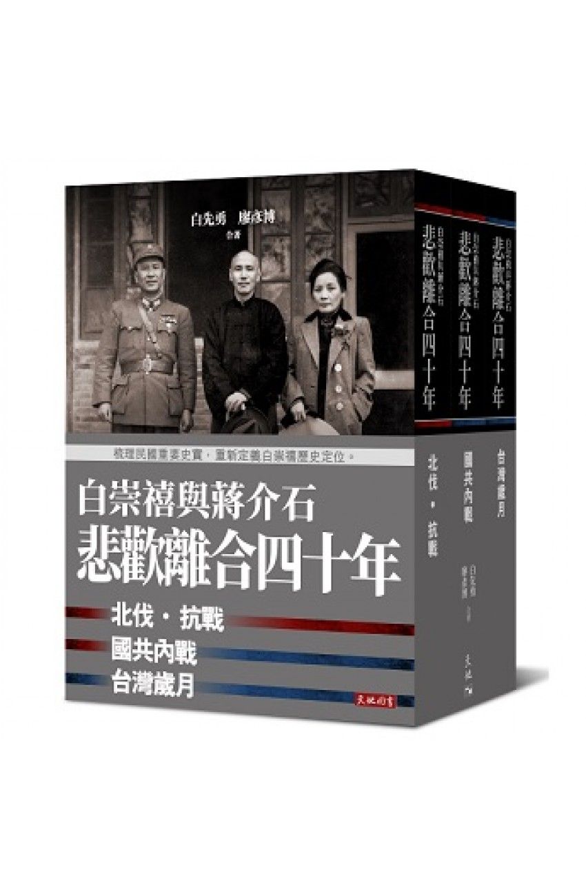 悲歡離合四十年：白崇禧與蔣介石（套裝三冊／平裝）