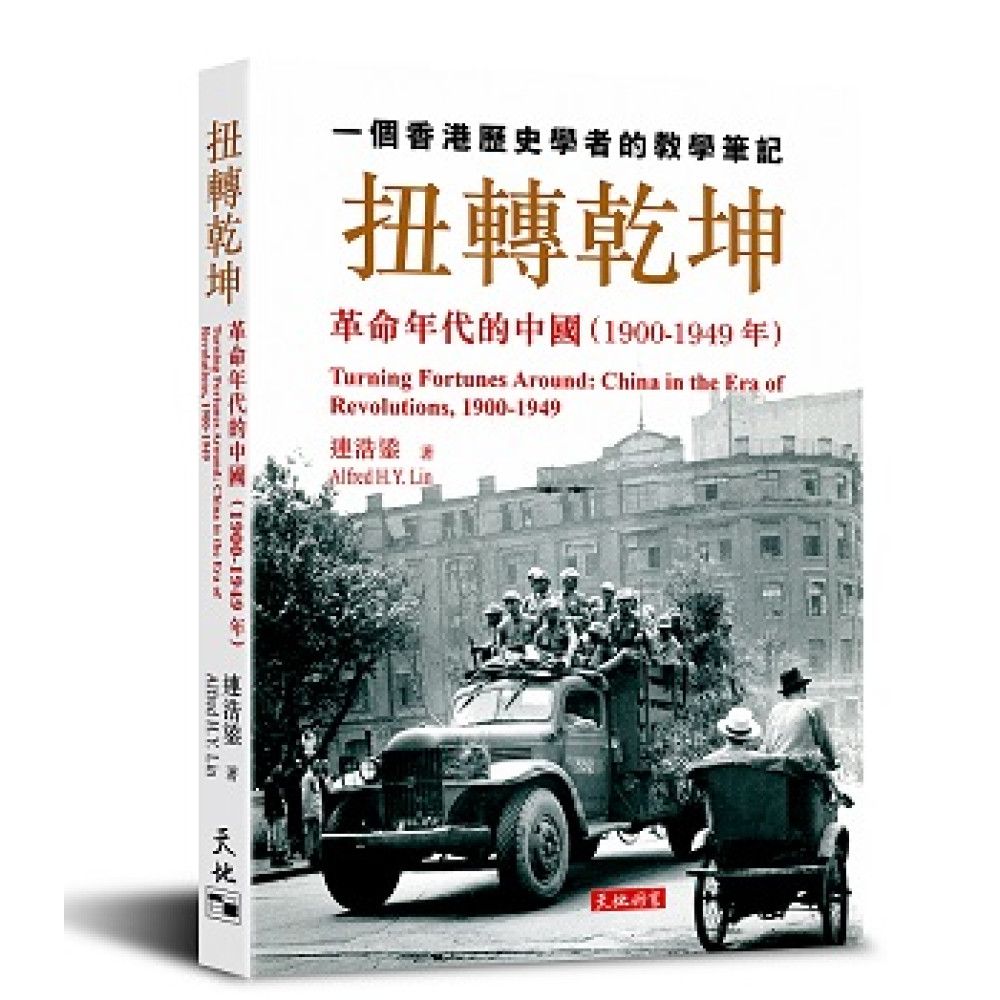 扭轉乾坤──革命年代的中國（1900-1949年）