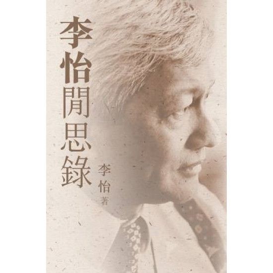 李怡閒思錄