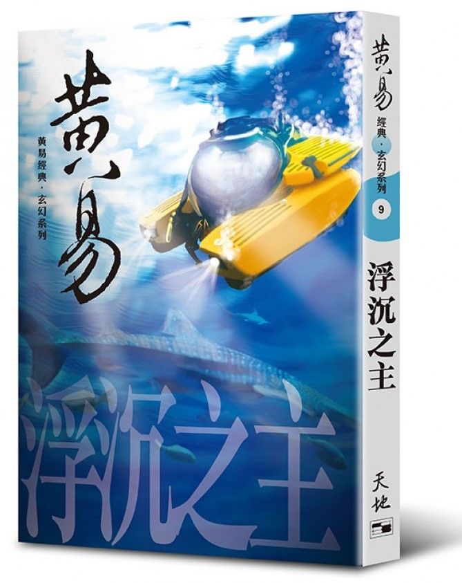 浮沉之主(黃易經典．玄幻系列9)