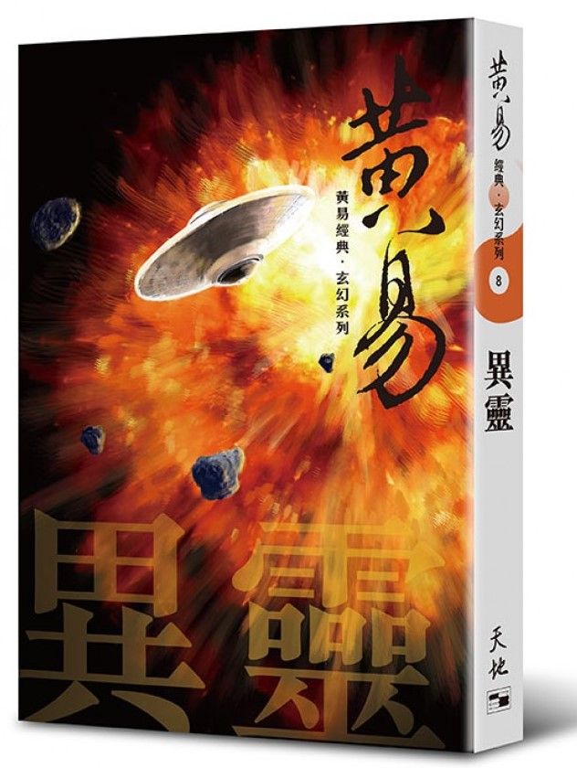 異靈(黃易經典．玄幻系列8)