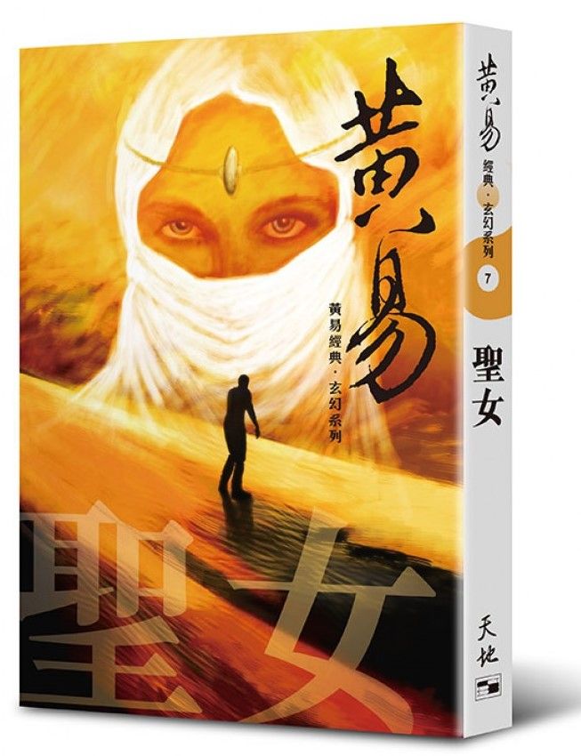 聖女(黃易經典．玄幻系列7)