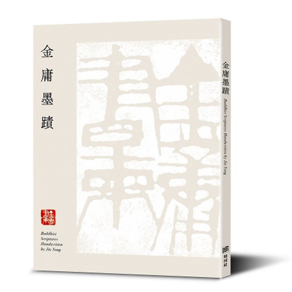 金庸墨蹟(平裝)