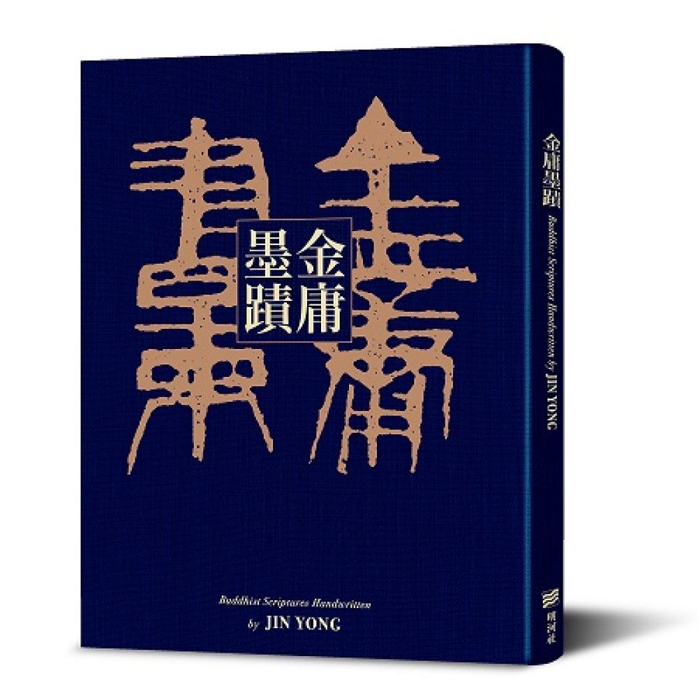 金庸墨蹟(精裝)