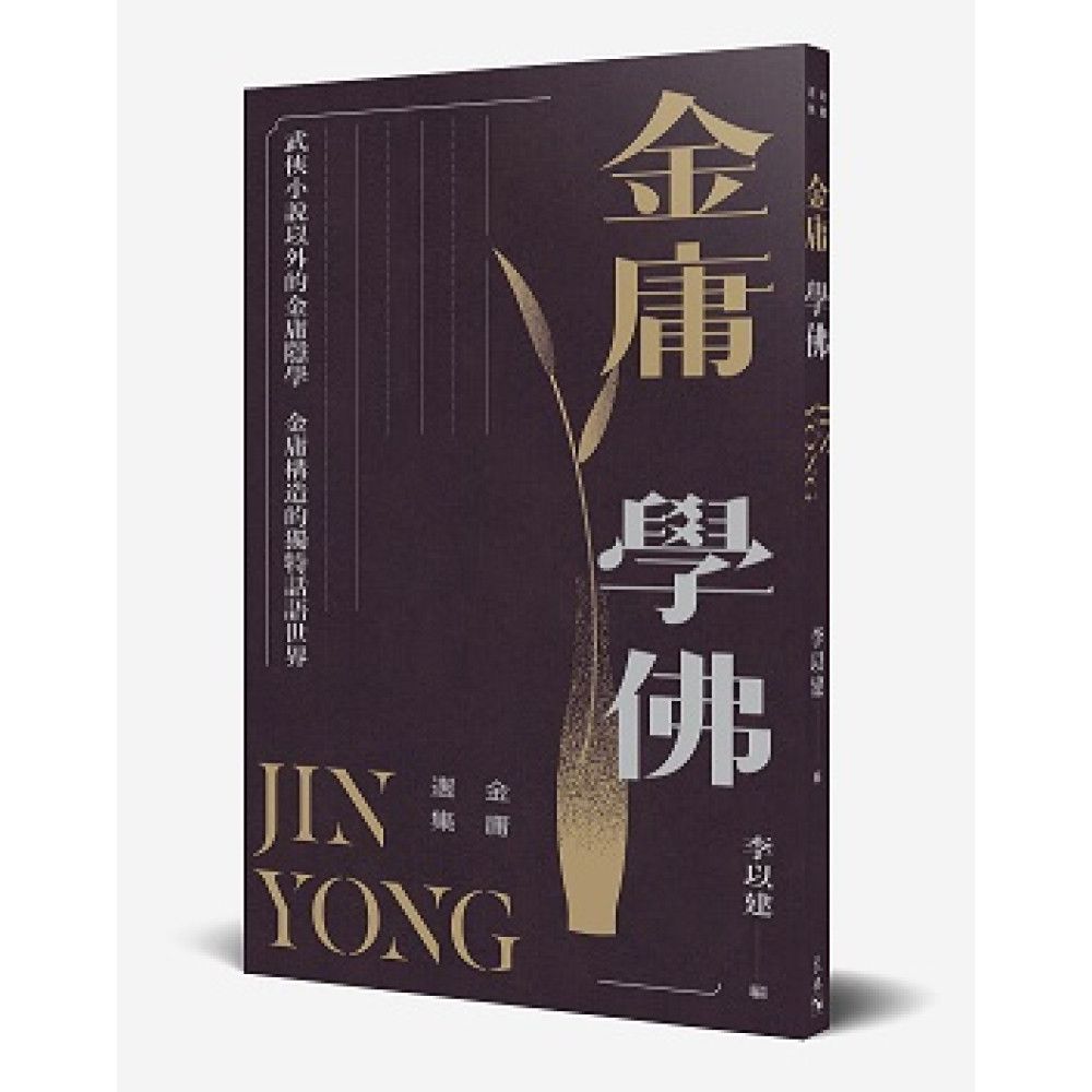 金庸選集——金庸學佛