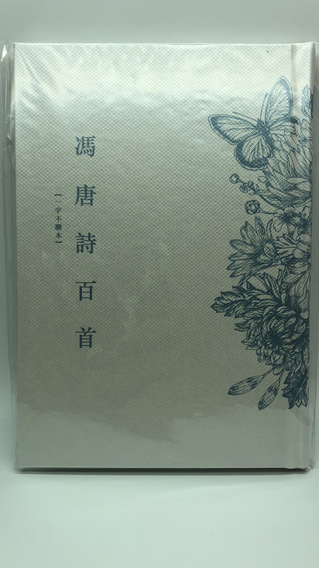 馮唐詩百首（一字不刪本）