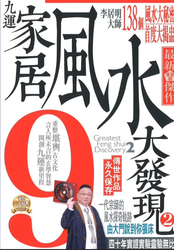 九運家居風水大發現