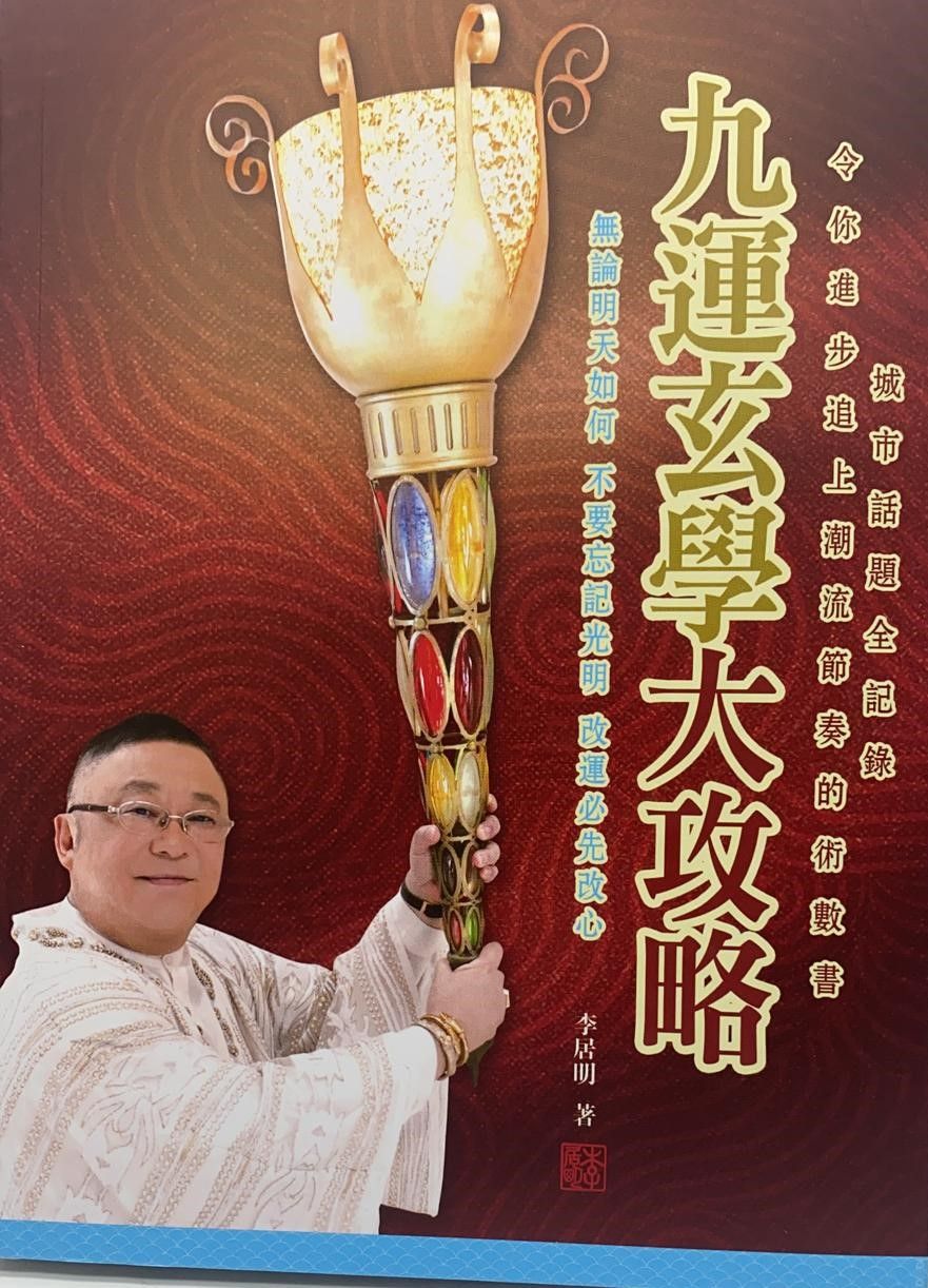 九運玄學大攻略