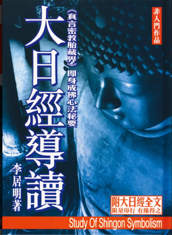 大日經導讀