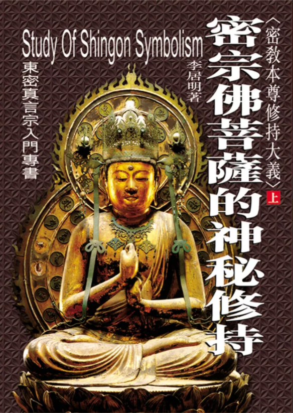 密宗佛菩薩的神秘修持(上)(精)