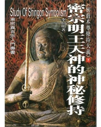密宗佛菩薩的神秘修持(下)(精)