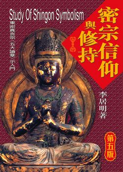 密宗信仰與修持