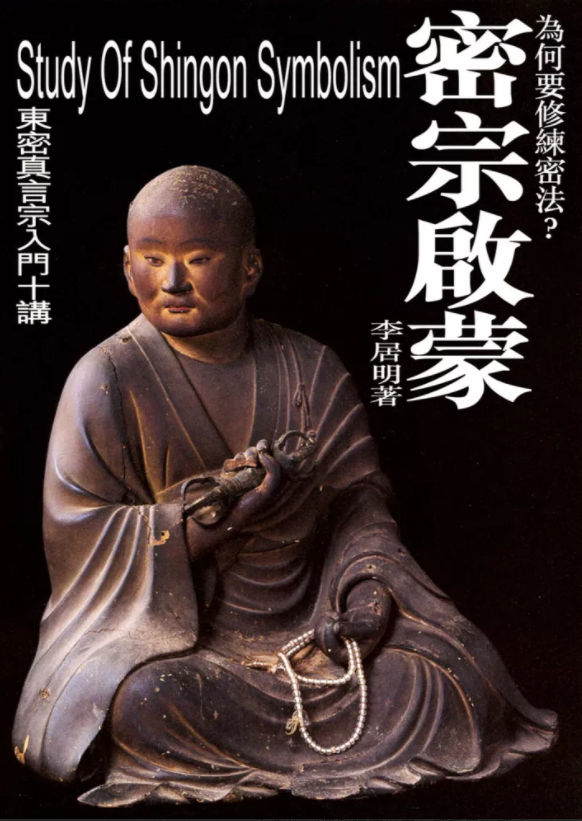 密宗啟蒙(精)