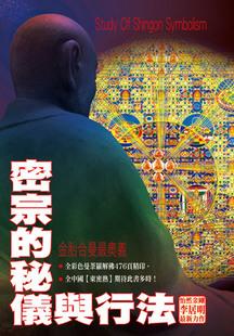 密宗的秘儀與行法(精)