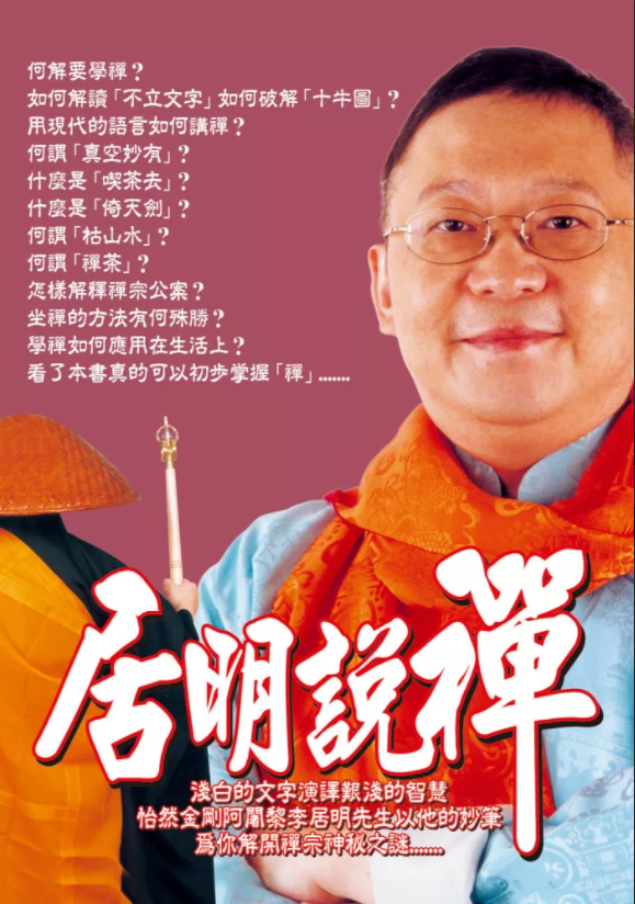居明說禪(精)