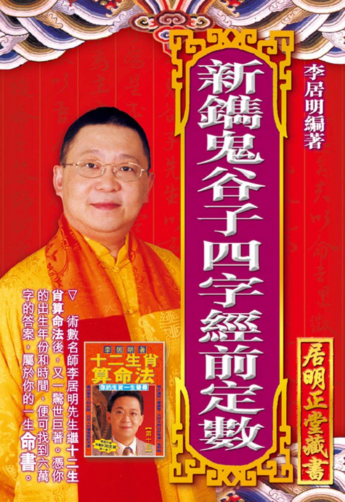 新鐫鬼谷子四字經前定數