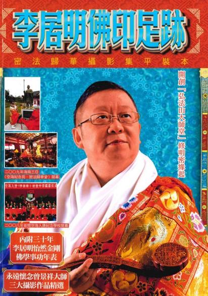 李居明佛印足跡