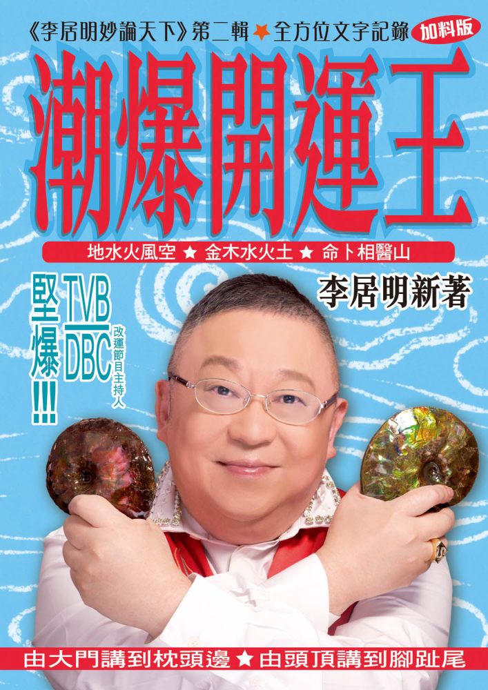 潮爆開運王