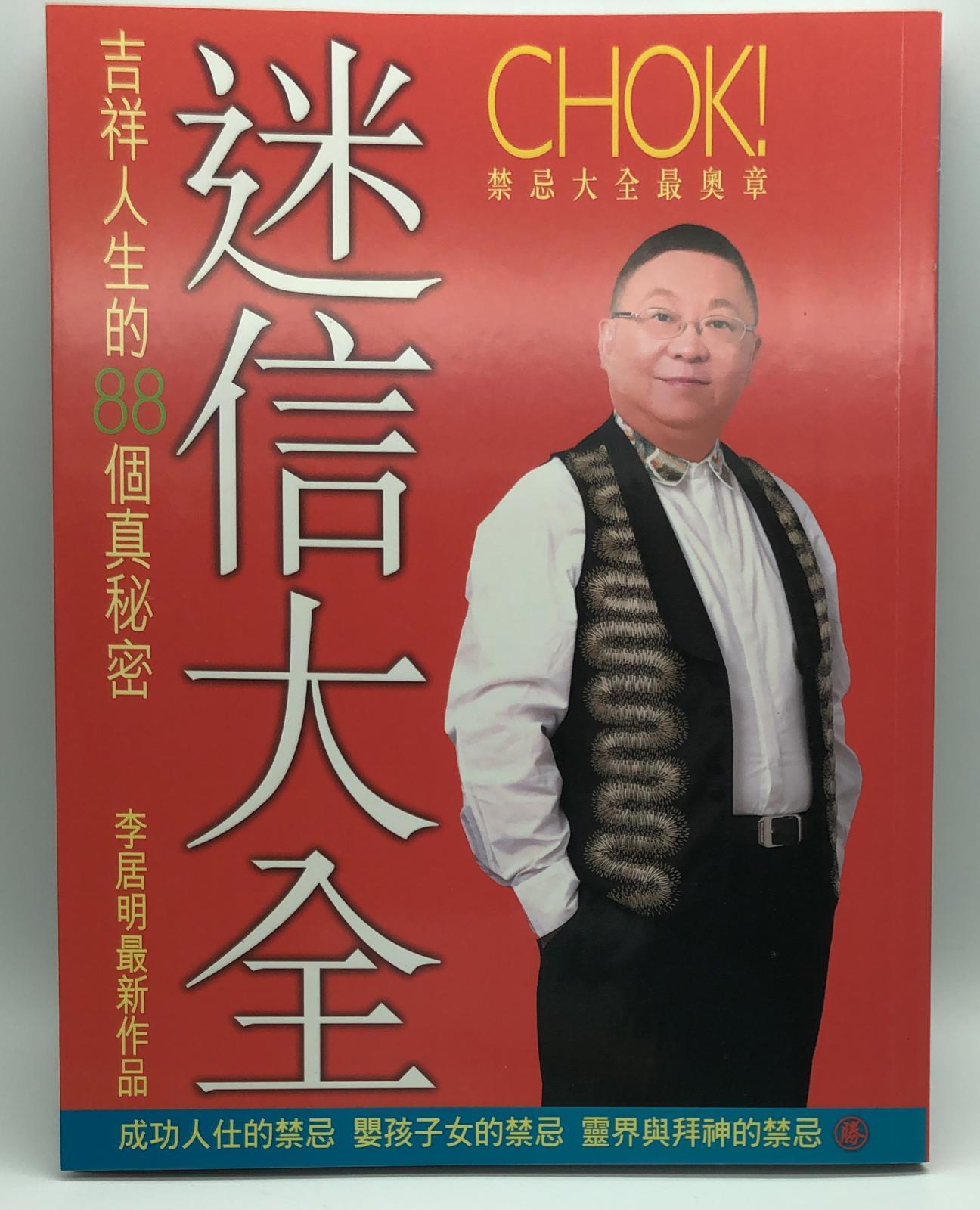 迷信大全